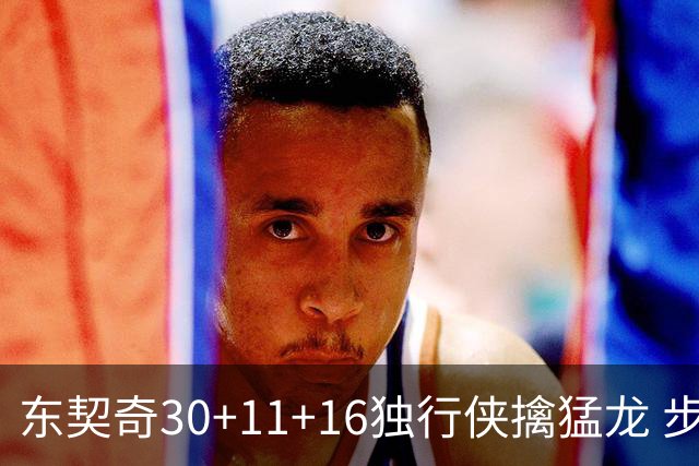 东契奇30+11+16独行侠擒猛龙 步行者力克鹈鹕
