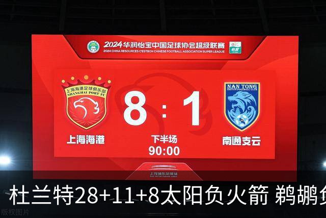 杜兰特28+11+8太阳负火箭 鹈鹕负热火止4连胜