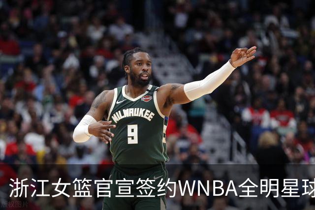 浙江女篮官宣签约WNBA全明星球员仙扬-帕克