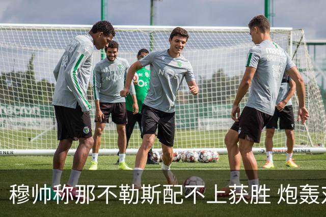 穆帅称那不勒斯配不上获胜 炮轰对方一球员爱假摔