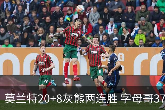 莫兰特20+8灰熊两连胜 字母哥37+10雄鹿6连胜